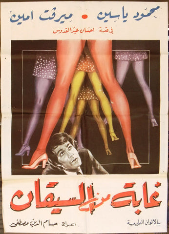 افيش سينما مصري فيلم غابة من السيقان ,ميرفت أمين Egyptian Arabic Film Poster 70s