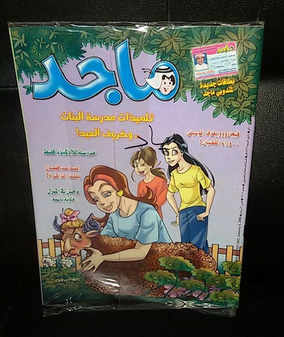 Majid Magazine United Arab Emirates Arabic Comics 2006 No.1402 مجلة ماجد كومكس