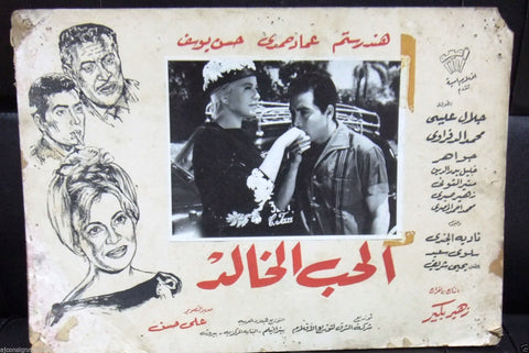 {Set of 22} The Immortal Love هند رستم, الحب الخالد Arabic Movie Lobby Card 60s