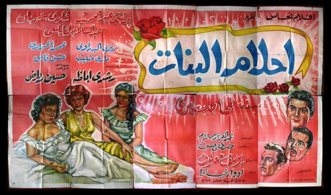 10sht Girls' Dreams ملصق عربي مصري فيلم أحلام البنات Egyptian Movie Billboard Poster 60s