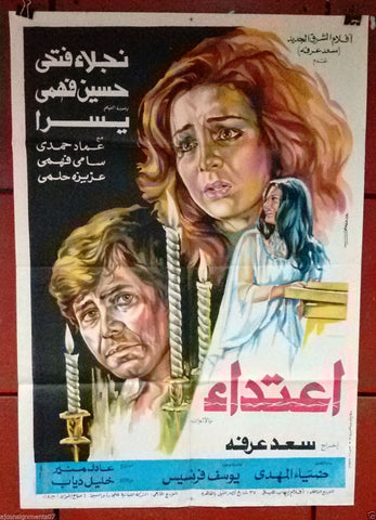 Assault افيش سينما مصري فيلم  إعتداء، نجلأ فتهي Egyptian Arabic Film Poster 80s