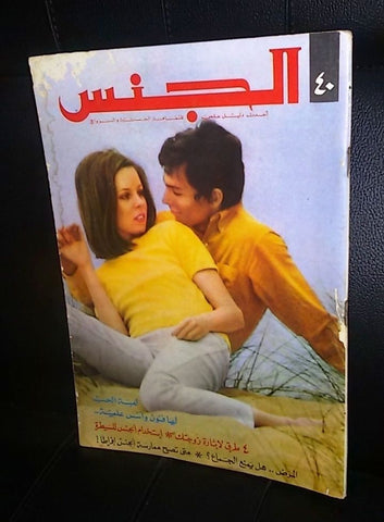 مجلة الجنس Al Jins Arabic Lebanese Educational Guide # 40  Magazine 1971