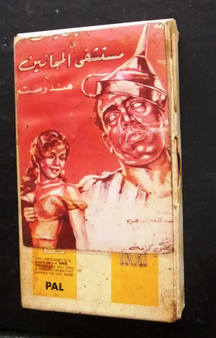 شريط فيديو فيلم إسماعيل يس في مستشفى المجانين PAL Arabic Lebanese VHS Tape Film