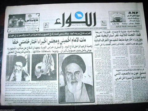 AL Liwa {Sayyed Khomeini Death} Iran Arabic Lebanon Beirut Newspaper 1989