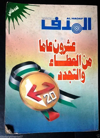 Lebanese Palestinian #892 (Special Edition) Magazine Arabic الهدف El Hadaf 1987