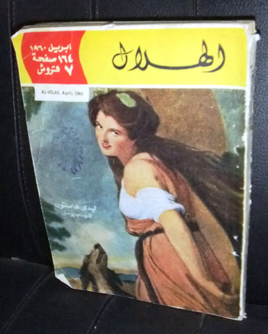 Al Hilal Vintage Arabic الهلال Egyptian Book 1960
