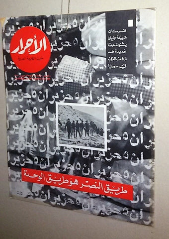 الأحرار Al Ahrar Lebanese Lebanon #684 Arabic Magazine 1970