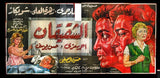 24sht Two Brothers الشقيقان (Imad Hamdi) Egyptian Arabic Film Billboard 60s