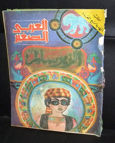 Al Arabi al Sagher العربي الصغير نادرة Arabic #48 Kuwait Magazine 1990