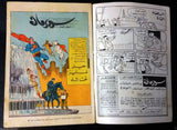 Superman Lebanese Arabic Original Rare Comics 1965 No.63 Colored سوبرمان كومكس