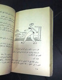 زوجة أحمد by إحسان عبد القدوس الطبعة الأولى Novel 1st Edition Arabic Book 1961
