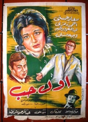 First Love افيش فيلم سينما عربي مصري أول حب، سعاد حسني Egyptian Movie Arabic Poster 60s