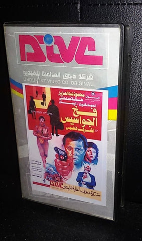 فيلم فخ الجواسيس, إيمان Arabic PAL Lebanese VHS Tape Film