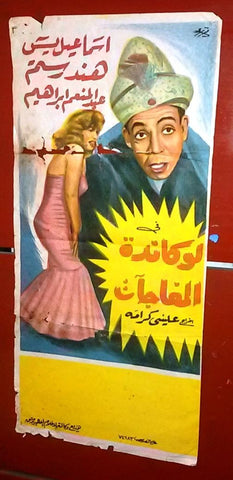 افيش سوري فيلم عربي لوكاندة المفاجآت، هند رستم Syrian Arabic Film Poster 50s