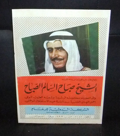 الشيخ صباح السالم الصباح Sabah كويت Kuwait Arabic (Magazine Page) 1960s