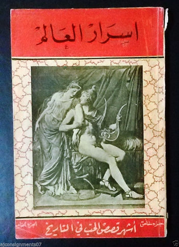 Arabic Love Book Stories in History 50s أسرار العالم, قصص الحب في التاريخ