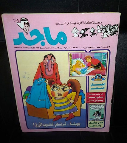 Majid Magazine UAE Emirates Arabic Comics 1999 No. 1066 مجلة ماجد الاماراتية