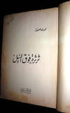 ثرثرة فوق النيل, نجيب محفوظ الطبعة الأولى Novel 1st Edition Arabic Book 1972
