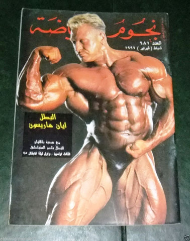 Nojom Riyadah BodyBuilding Ian Harrison نجوم الرياضة Arabic Magazine 1996