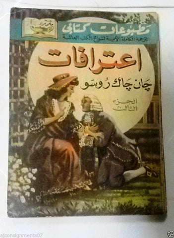 Les Confessions J.J. Rousseau Hilmy Mourad Vintage Arabic Book 1956 Part 3