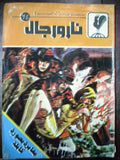 Men and Fire Arabic Adventure Comics No. 74 Lebanon