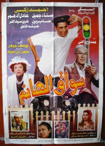 Lady's Driver افيش سينما مصري عربي فيلم سواق الهانم، أحمد زكي Egyptian Arabic Film Poster 90s