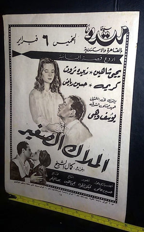 إعلان فيلم الملاك الصغير, زبيدة ثروت Arabic Magazine Film Clipping Ad 1950s
