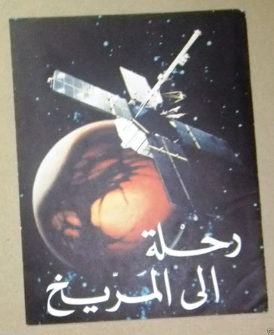 Trip to the Mars Planet Arabic Magazine Distributed by USA Info. Service 1966