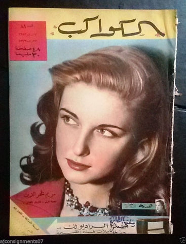 Mariam Fakhr Eddine مريم فخر الدين Arabic Al Kawakeb Egypt الكواكب Magazine 1953