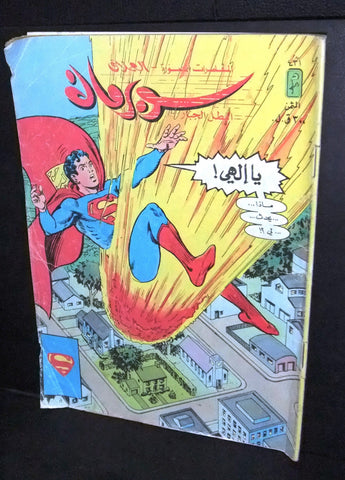 Superman Lebanese Arabic العملاق Comics 1985 No. 431 سوبرمان كومكس