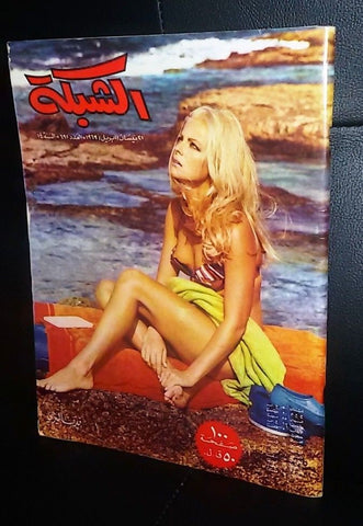 الشبكة al Chabaka Achabaka {Virna Lisi} Arabic #691 Lebanese Magazine 1969