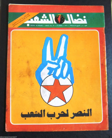 مجلة نضال الشعب Nedal Al Shaab #50 Palestine Arabic Political Magazine 1975