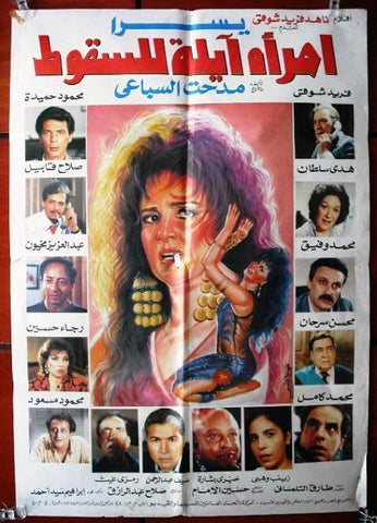 Woman Marked for Destruction افيش سينما مصري عربي فيلم امراء ايلة للسقوط، يسرا Egyptian Arabic Film Poster 90s