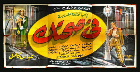 6sht Cheers افيش ملصق عربي مصري فيلم في صحتك Egyptian Arabic Movie Billboard 50s