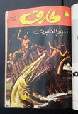 Mojalad Tarek Album Lebanese Arabic Rare Comics 1973 No. 2 مجلد طارق كومكس