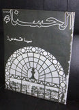 الحسناء Hasna Arabic Lebanese Palestine Quds القدس Vintage Magazine 1967