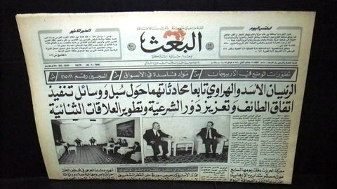 Al Baath السوريه صحيفة البعث, حافظ الأسد - هراوي Syrian Arabic Newspaper 1990