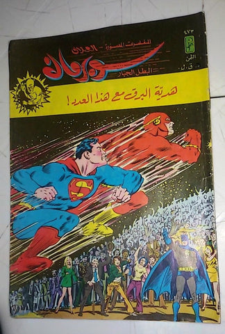 Superman Lebanese Batman Arabic العملاق Flash Comics 1986 No. 473 سوبرمان كومكس