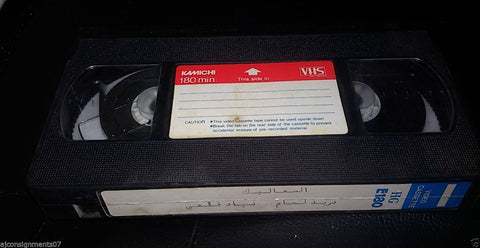 فيلم الصعاليك, دريد لحام Arabic PAL Lebanese Vintage VHS Tape Film