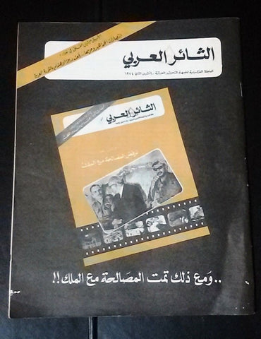 مجلة الثائر العربي Lebanese VG Palestine جبهة التحرير العربية Arabic Magazine 74