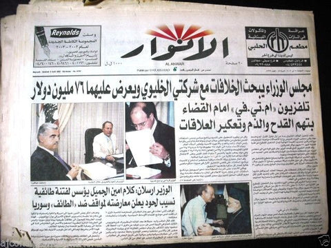 El Anwar جريدة الأنوار Arabic Lebanese Newspaper {Rafic Hariri} 2002 Aug 9