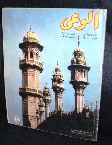 مجلة الوعي Egyptian Arabic #10 Second Year Magazine 1954