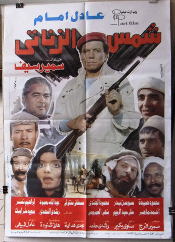 افيش سينما مصري عربي فيلم شمس الزناتي عادل امام‬‎ Egyptian Arabic Film Poster 90s