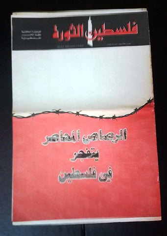 مجلة فلسطين الثورة Palestine, Falestine Al Thawra Arabic #20 Magazine 1972