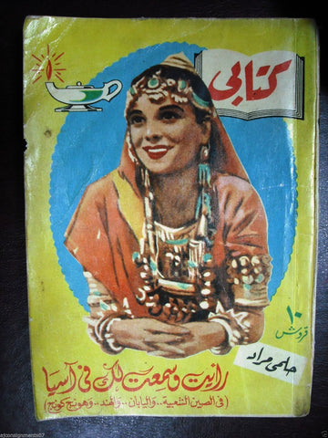 Arabic Novel Old Egyptian Book 1958 Illust. Hilmy Mourad حلمي مراد