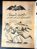 Batman الوطواط Wot-Wat Arabic Comics Lebanese Original # 23 Magazine 1967