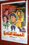 افيش مصري فيلم عربي العملة النادرة, نبيلة كرم Egyptian Arabic Film Poster 70s