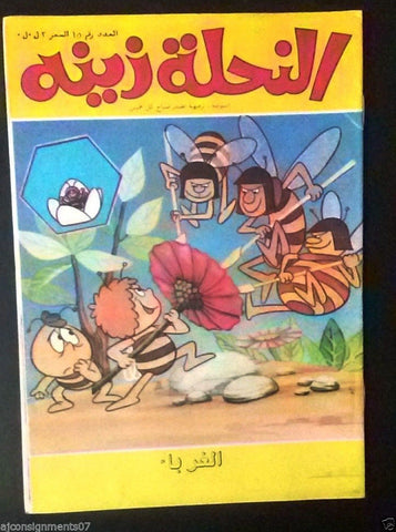 Zina wa Nahoul Bee Arabic Comics 1980s No. 15 Original Lebanon