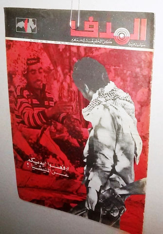 Lebanese Palestine #85 Arabic الهدف El Hadaf Magazine 1971
