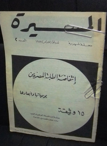 مجلة المسيرة Massira Palestine Egypt Arabic #2 First Year French Magazine 1972